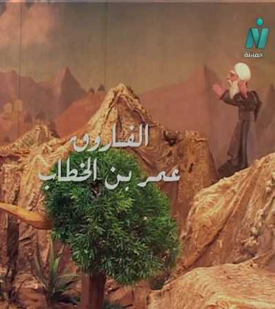 مشاهدة كرتون الفاروق عمر الموسم الاول الحلقة 4