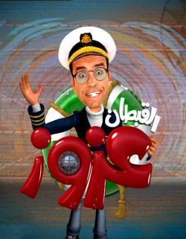 القبطان عزوز الموسم الاول الحلقة 1