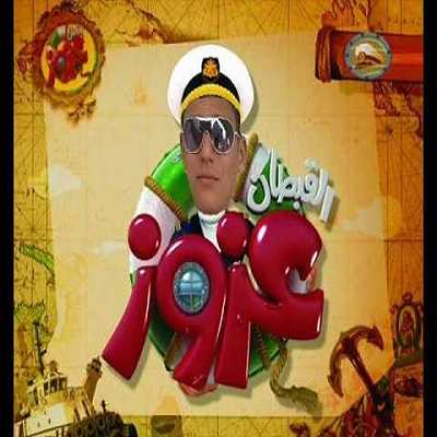 القبطان عزوز الموسم الثالث الحلقة 14