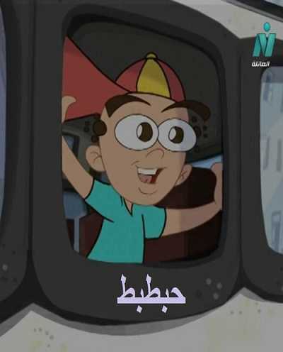 مشاهدة كرتون حبطبط الحلقة 1