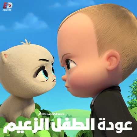 عودة الطفل الزعيم الموسم الثاني الحلقة 1 مدبلجة