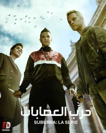 مسلسل Suburra الموسم الاول الحلقة 5 مترجمة