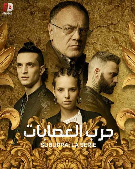 مسلسل Suburra الموسم الثاني الحلقة 5 مترجمة