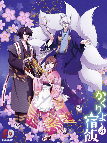 جميع مواسم انمي Kakuriyo no Yadomeshi 2018 مترجم كامل