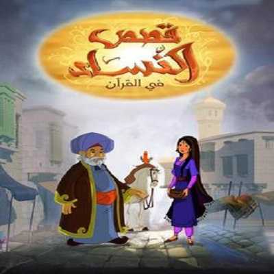 مشاهدة كرتون قصص النساء من القرآن الحلقة 1