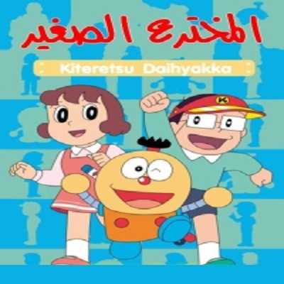 مشاهدة كرتون المخترع الصغير الحلقة 1