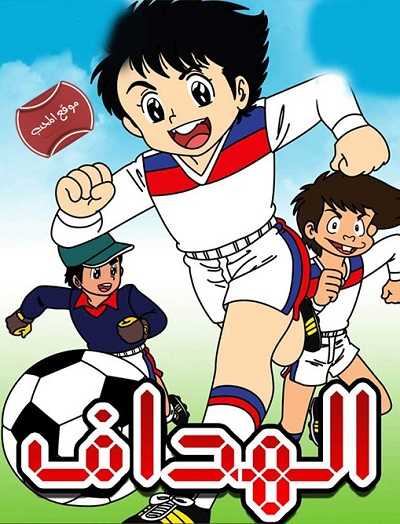 مشاهدة كرتون الهداف الحلقة 14