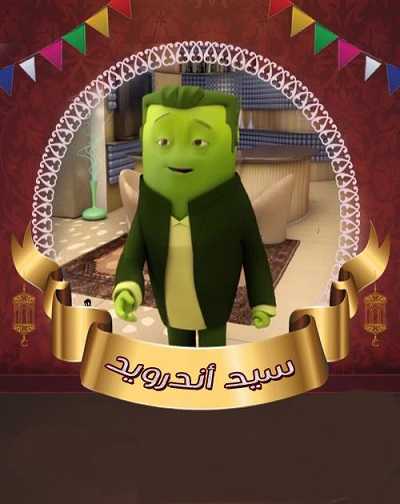 كرتون سيد اندرويد الحلقة 5