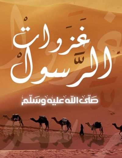 مشاهدة كرتون غزوات الرسول الحلقة 4