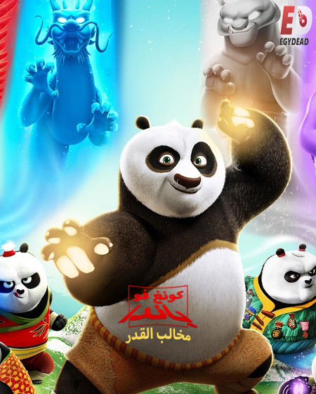 كونغ فو باندا مخالب القدر الجزء الاول الحلقة 9 مدبلجة
