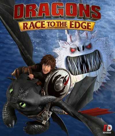 مسلسل Dragons Race to the Edge الموسم الثاني الحلقة 10