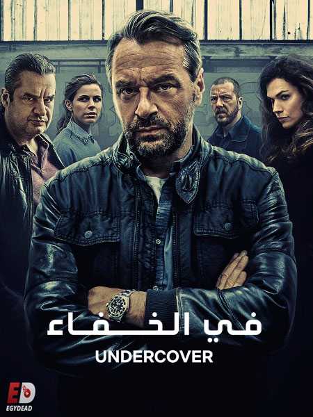 مسلسل Undercover الموسم الثاني الحلقة 9