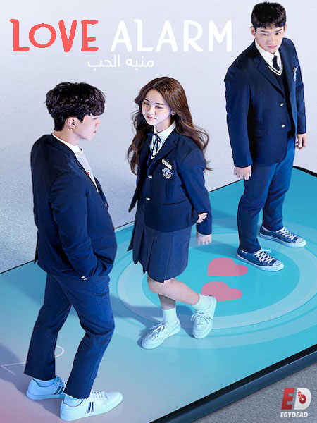 مسلسل منبه الحب Love Alarm الموسم الاول مترجم كامل
