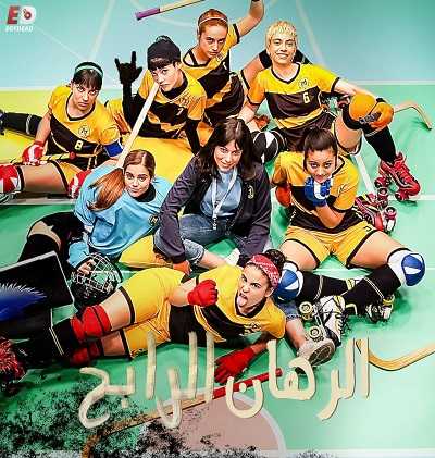 مسلسل The Hockey Girls الموسم الاول الحلقة 10 مترجمة