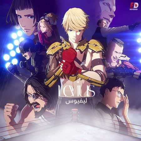 انمي Levius الحلقة 8 مترجمة