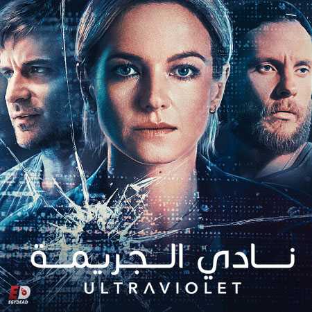 مسلسل Ultraviolet الموسم الثاني الحلقة 12 مترجمة