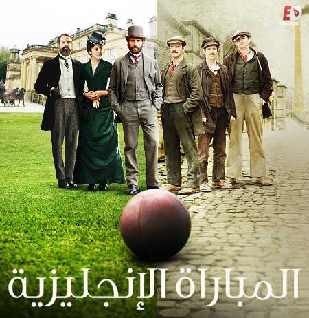 مسلسل The English Game الحلقة 5 مترجمة