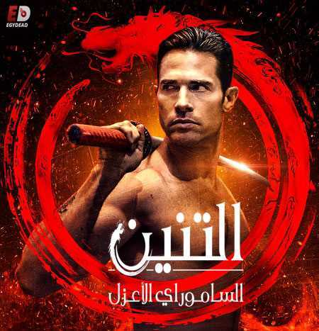 مسلسل El Dragon الموسم الثاني الحلقة 28