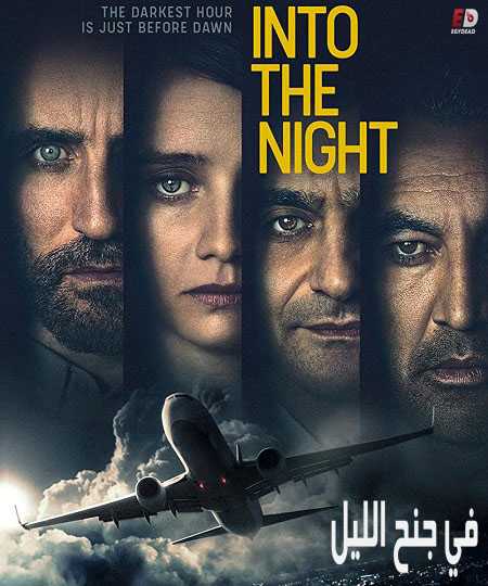 مسلسل Into the Night الموسم الاول الحلقة 3 مترجمة