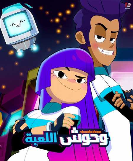 وحوش اللعبة الجزء الثاني الحلقة 9
