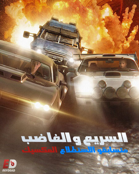 السريع والغاضب المكسيك متسابقو الاستطلاع الحلقة 8 مدبلجة