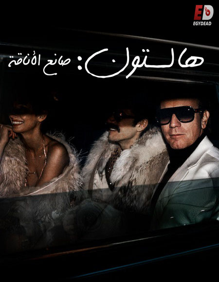 مسلسل Halston الحلقة 5 مترجمة