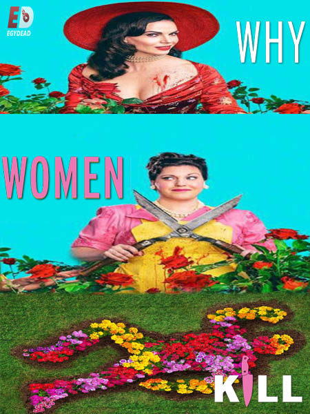 مسلسل Why Women Kill الموسم الثاني الحلقة 8 مترجمة