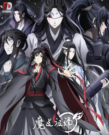انمي Mo Dao Zu Shi الموسم الثالث الحلقة 1