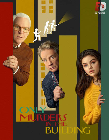 مسلسل Only Murders in the Building الموسم الاول الحلقة 5