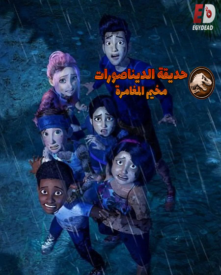 حديقة الديناصورات مخيم المغامرة الموسم 4 الحلقة 5 مدبلجة