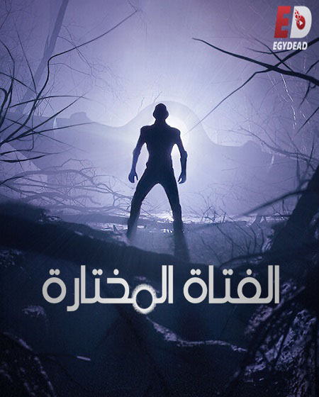 مسلسل Chosen الموسم الاول الحلقة 4 مترجمة