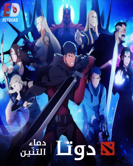 مسلسل Dota Dragon’s Blood الموسم الثاني الحلقة 4