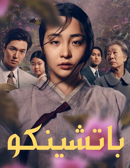 مسلسل باتشينكو Pachinko الحلقة 5 مترجمة