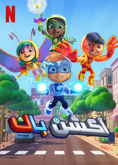 مسلسل Action Pack الموسم الثاني مترجم كامل
