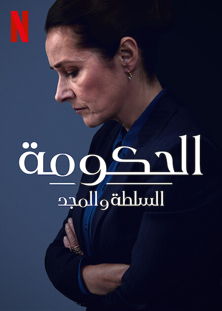 مسلسل Borgen Power And Glory الموسم الاول الحلقة 1 مترجمة