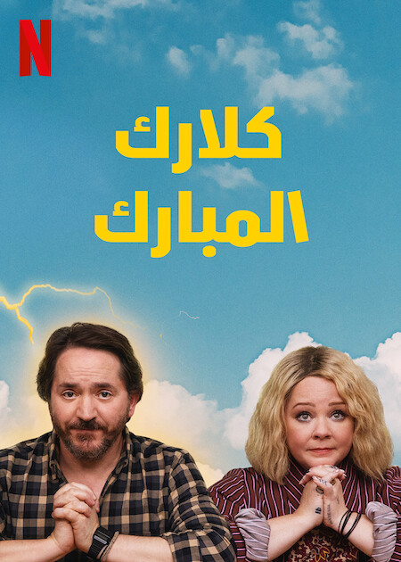 مسلسل God’s Favorite Idiot الموسم الاول مترجم كامل
