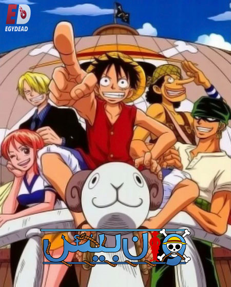 انمي ون بيس الجزء الاول الحلقة 40 مدبلجة