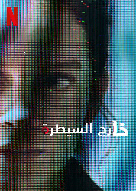 مسلسل Control Z الموسم الثالث الحلقة 3 مترجمة
