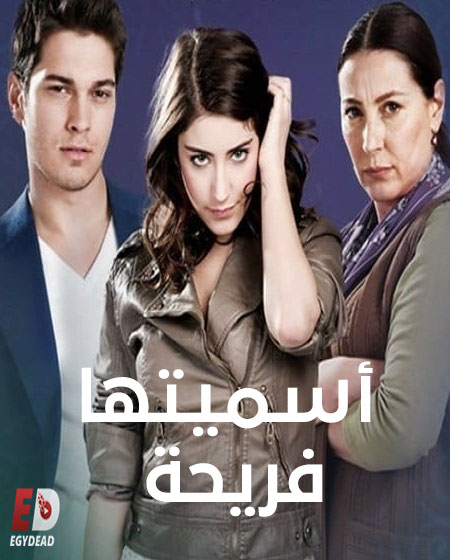 مسلسل اسميتها فريحة الجزء الثاني الحلقة 78 مدبلجة