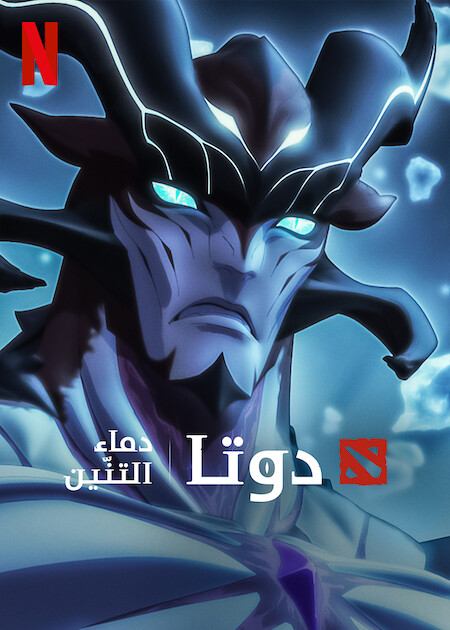 مسلسل Dota Dragon’s Blood الموسم الثالث الحلقة 3 مترجمة