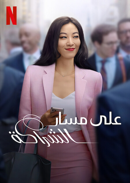 مسلسل Partner Track الموسم الاول الحلقة 3 مترجمة