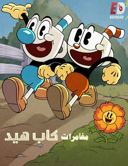 مغامرات كاب هيد الجزء الاول الحلقة 10 مدبلجة