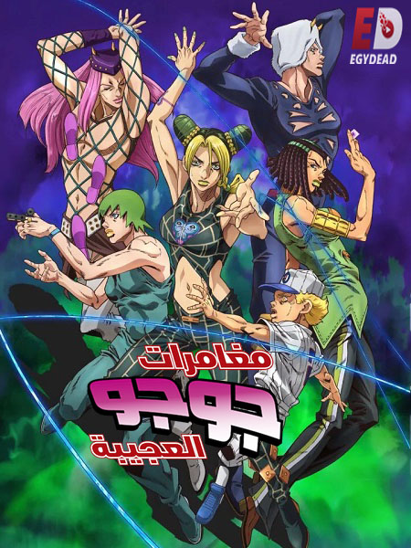 انمي JoJo الموسم الخامس الحلقة 13 مترجمة