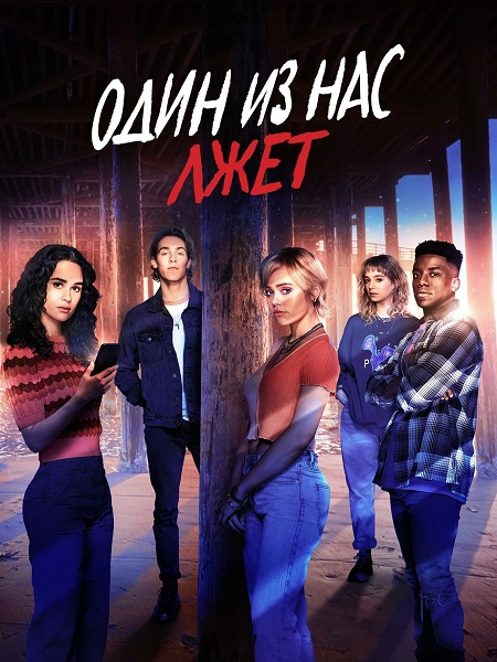 مسلسل One of Us Is Lying الموسم الثاني الحلقة 3 مترجمة