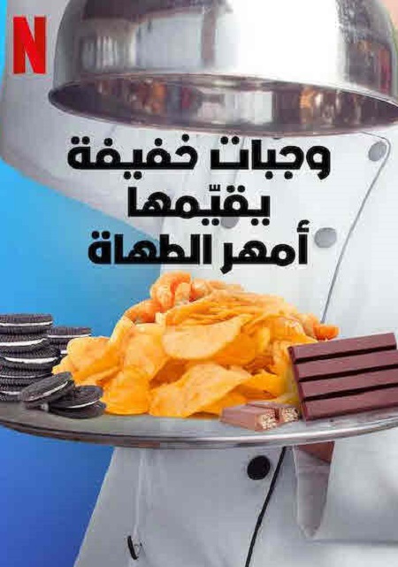 برنامج Snack vs Chef الموسم الاول الحلقة 7 مترجمة