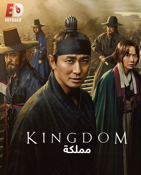 مسلسل مملكة Kingdom الموسم الثاني الحلقة 5 مترجمة