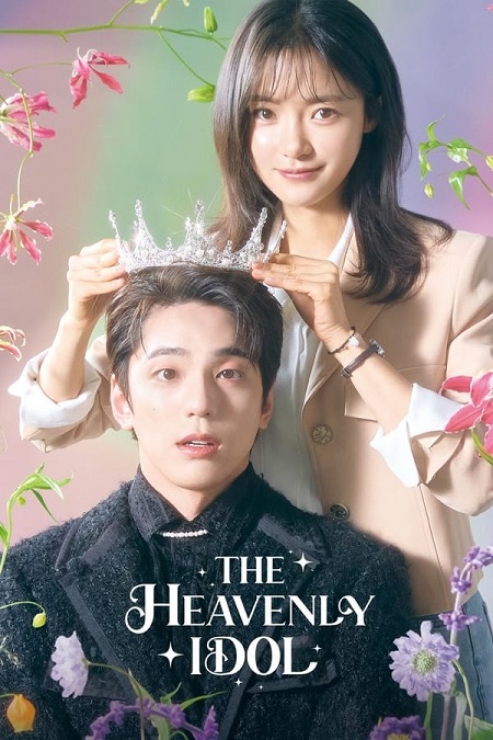 مسلسل الايدول السماوي The Heavenly Idol 2023 مترجم كامل