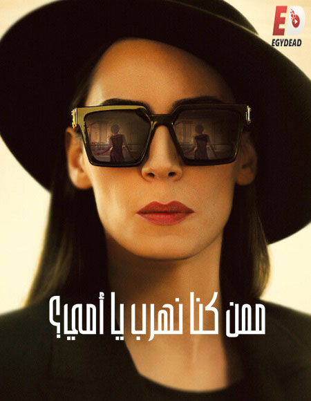 مسلسل ممن كنا نهرب يا امي الحلقة 1 مدبلجة