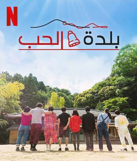 برنامج Love Village الموسم الاول الحلقة 8 مترجمة