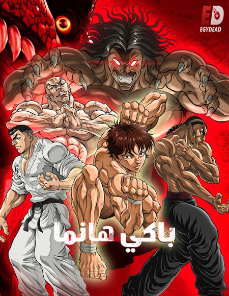 انمي Baki Hanma الموسم السادس الحلقة 16 مترجمة